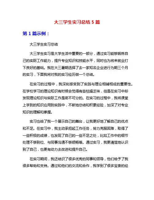 大三学生实习总结5篇