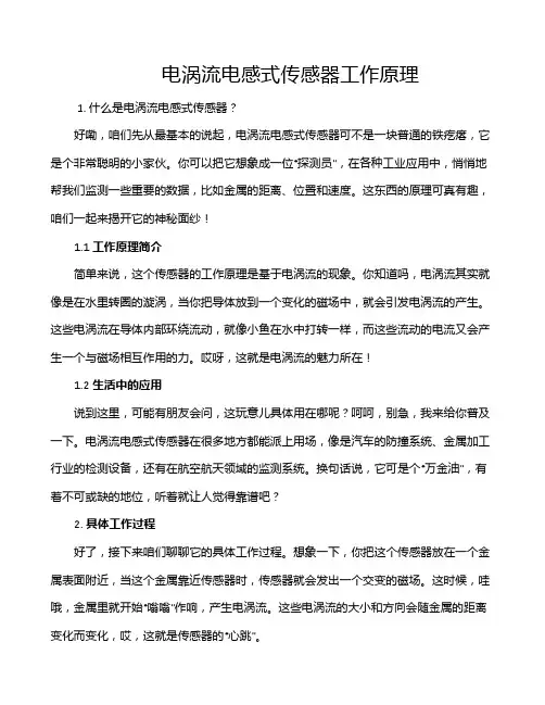 电涡流电感式传感器工作原理