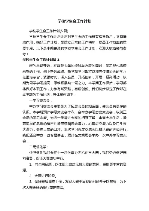 学校学生会工作计划（5篇）