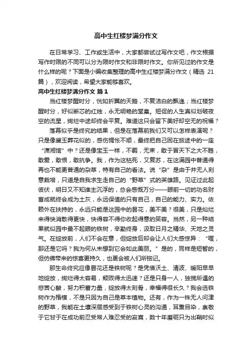 高中生红楼梦满分作文（精选21篇）