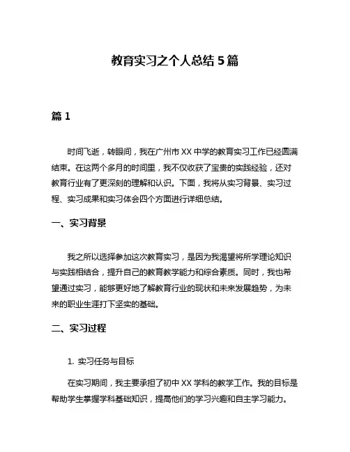 教育实习之个人总结5篇