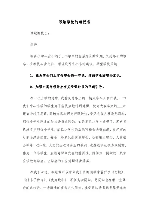 写给学校的建议书(四篇)