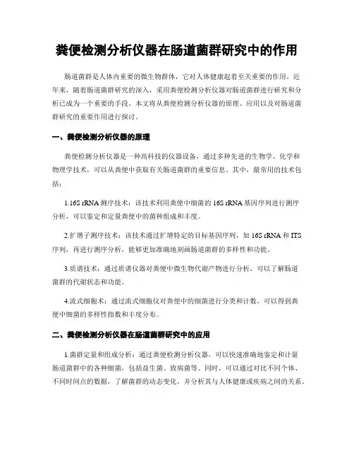 粪便检测分析仪器在肠道菌群研究中的作用