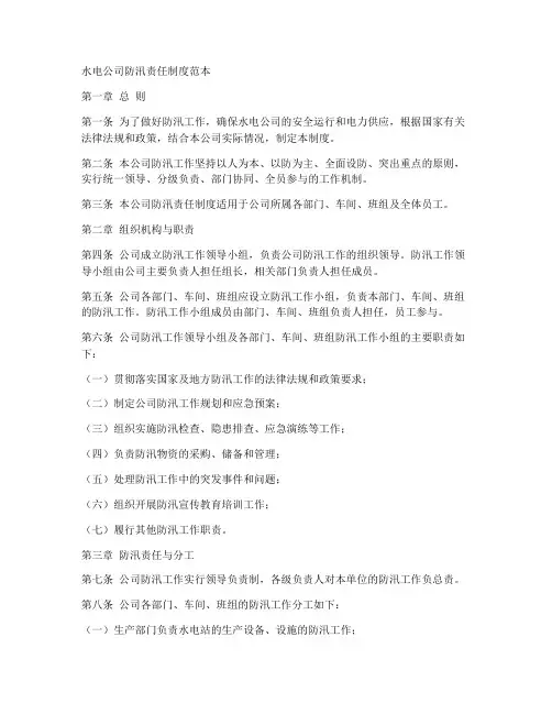 水电公司防汛责任制度范本