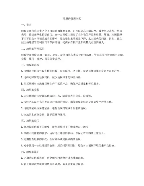 地膜的管理制度