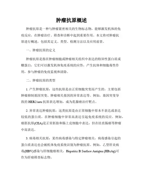肿瘤抗原概述