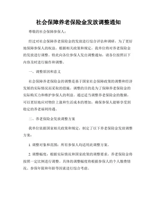 社会保障养老保险金发放调整通知