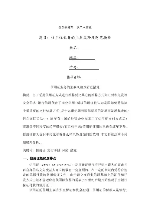 信用证业务的主要风险及防范措施
