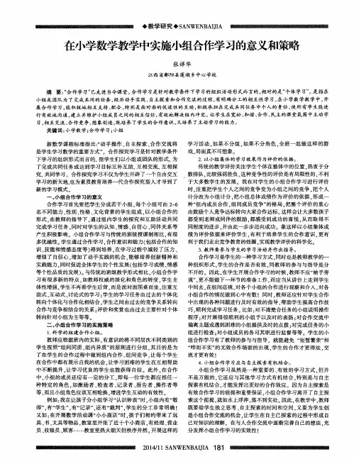 在小学数学教学中实施小组合作学习的意义和策略