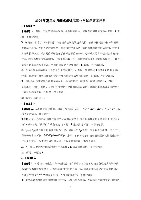 【预约】2024年湖北省高三9 月起点考试化学参考答案详细解释