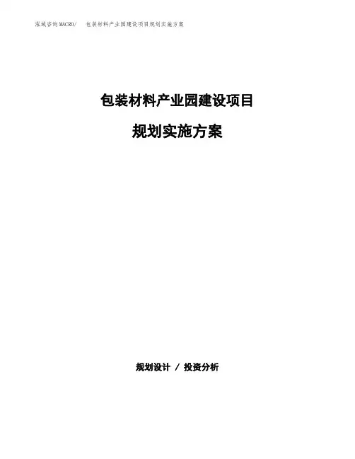 包装材料产业园建设项目规划实施方案