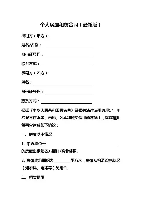 个人房屋租赁合同(最新版)