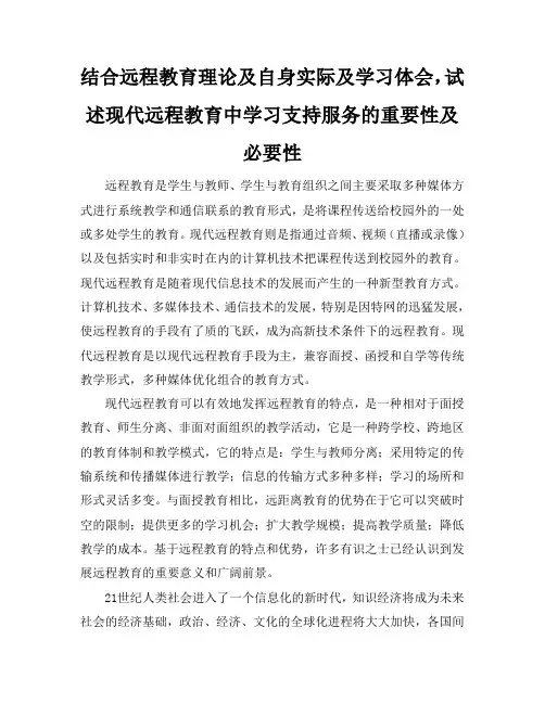 结合远程教育理论及自身实际及学习体会,试述现代远程教育中学习支持服务的重要性及必要性