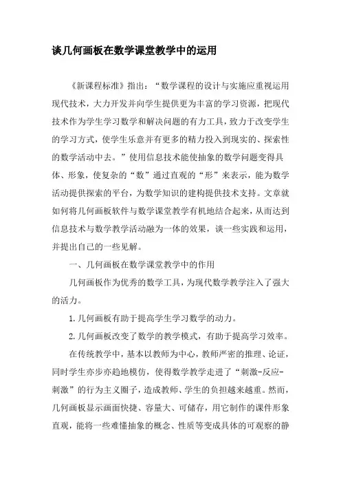 谈几何画板在数学课堂教学中的运用-2019年教育文档