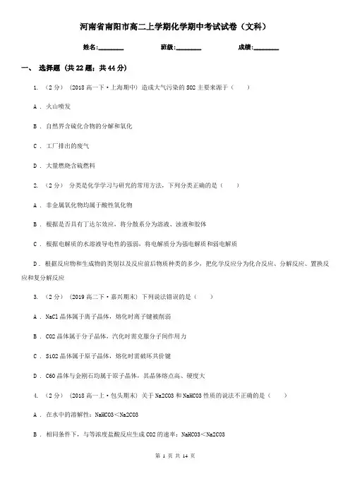 河南省南阳市高二上学期化学期中考试试卷(文科)
