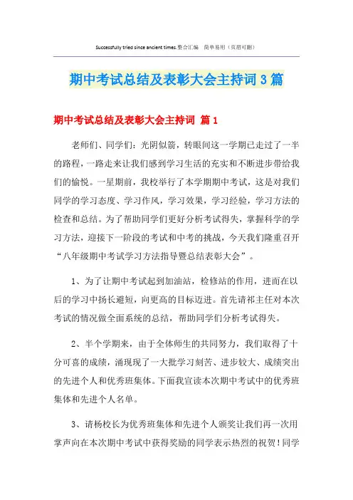 期中考试总结及表彰大会主持词3篇