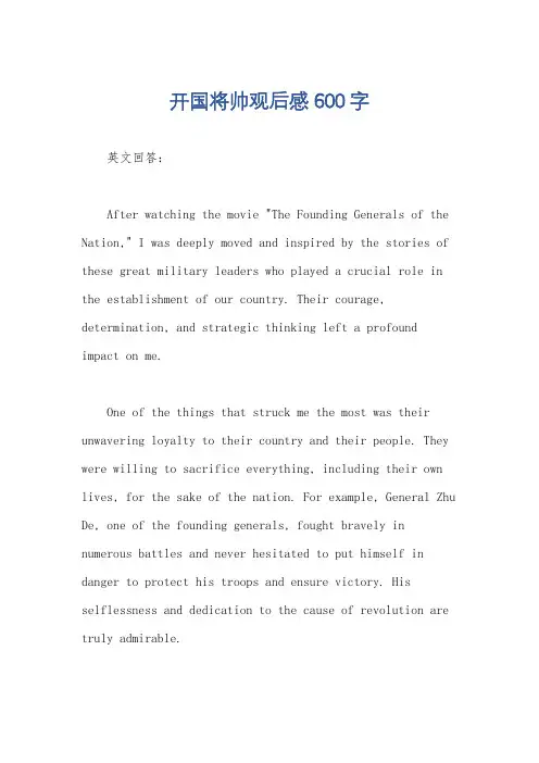 开国将帅观后感600字