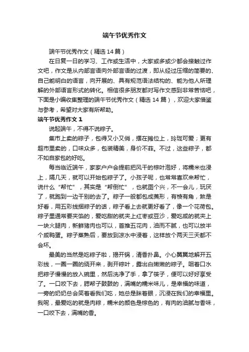 端午节优秀作文（精选14篇）