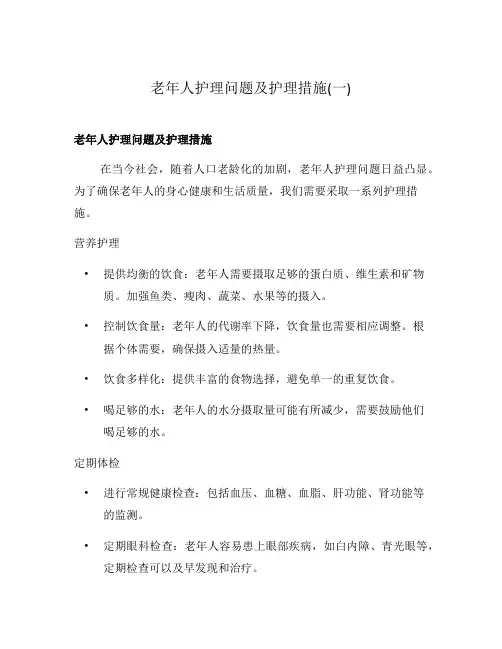 老年人护理问题及护理措施(一)