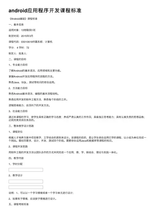 android应用程序开发课程标准