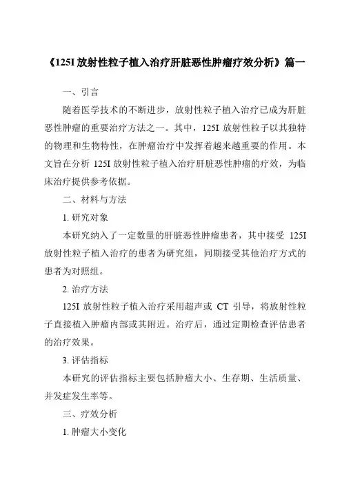《2024年125I放射性粒子植入治疗肝脏恶性肿瘤疗效分析》范文