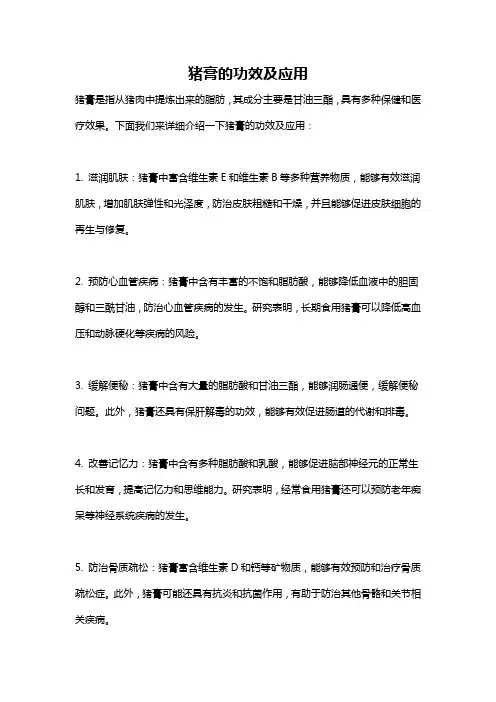 猪膏的功效及应用