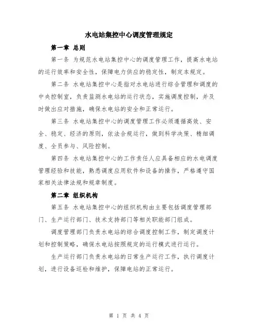 水电站集控中心调度管理规定