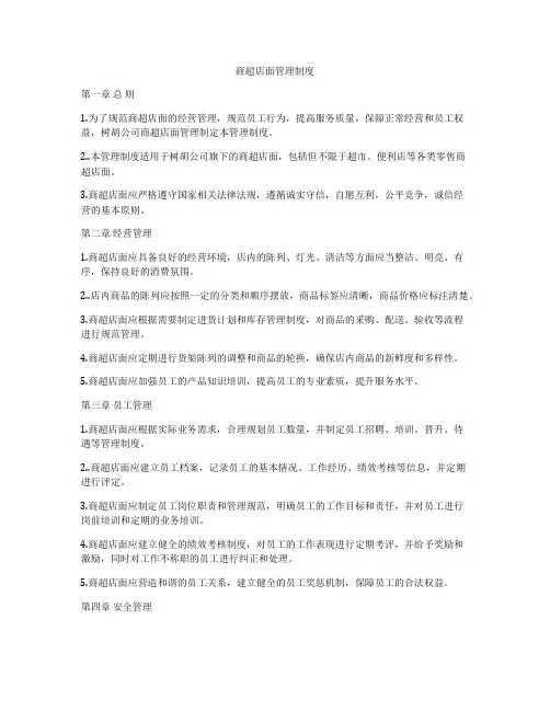 商超店面管理制度