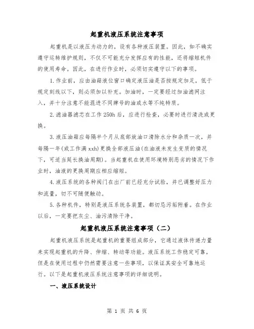 起重机液压系统注意事项(三篇)