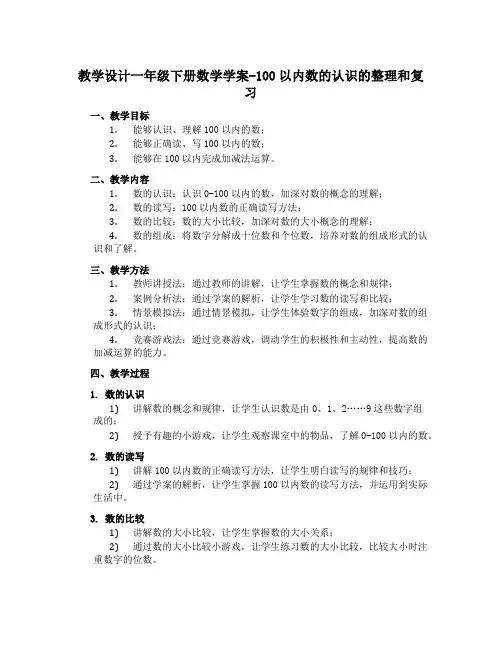 一年级下册数学学案-100以内数的认识的整理和复习 人教新课标