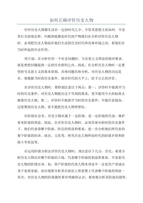如何正确评价历史人物