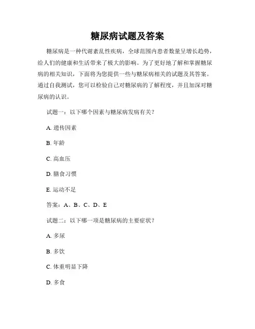 糖尿病试题及答案