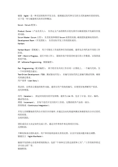 敏捷术语和概念