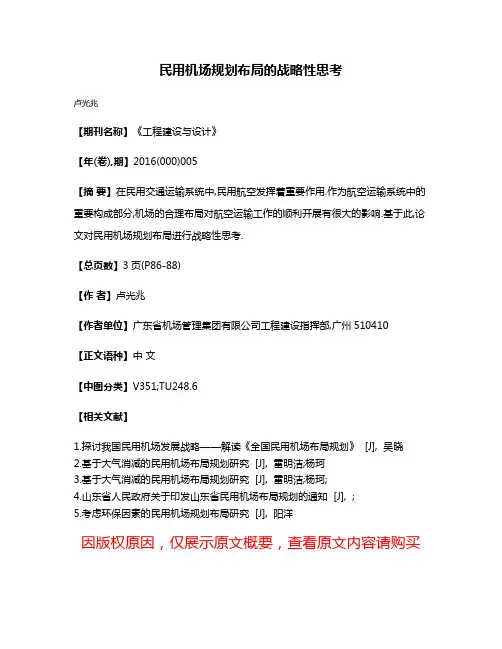 民用机场规划布局的战略性思考