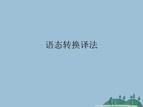 语态转换译法