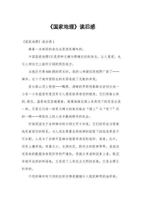 《国家地理》读后感