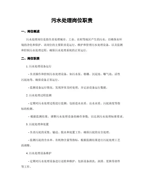 污水处理岗位职责