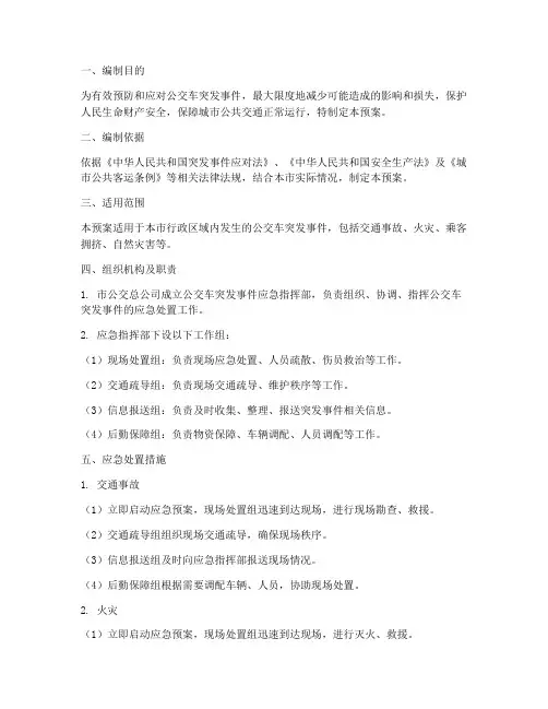 公交车应急预案范文