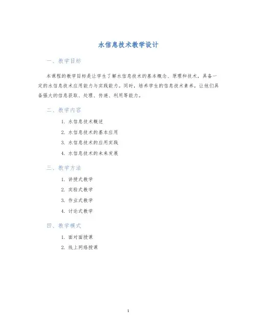 水信息技术教学设计