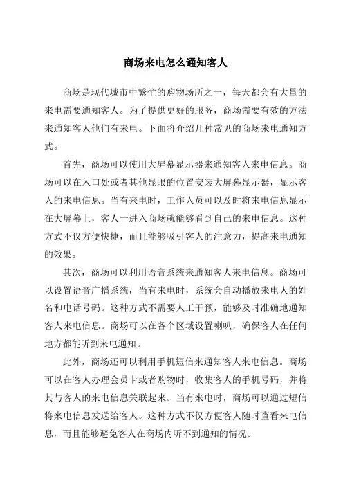商场来电怎么通知客人