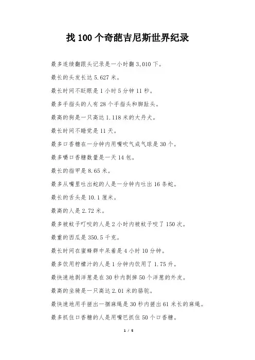 100个奇葩吉尼斯世界纪录