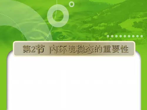 内环境稳态的重要性(共38张PPT)