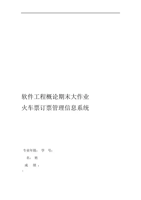 完整word版软件工程概论期末大作业