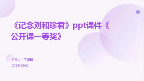《记念刘和珍君》ppt课件《公开课一等奖》