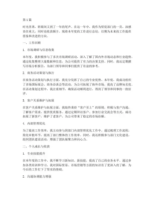 贸促年度个人总结范文(3篇)