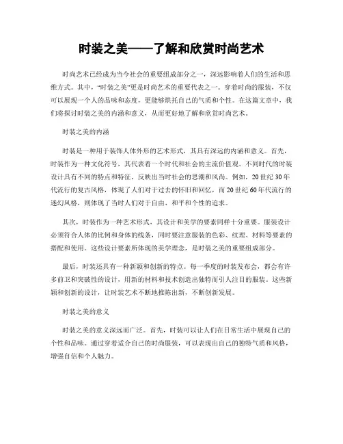 时装之美——了解和欣赏时尚艺术