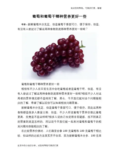 葡萄和葡萄干哪种营养更好一些