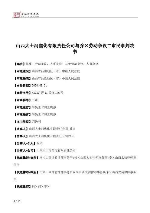 山西大土河焦化有限责任公司与乔×劳动争议二审民事判决书
