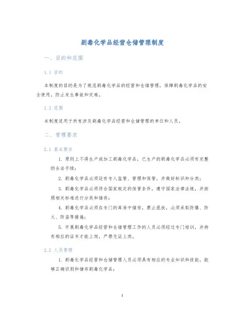 剧毒化学品经营仓储管理制度