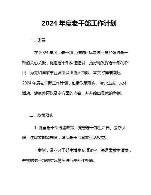 2024年度老干部工作计划